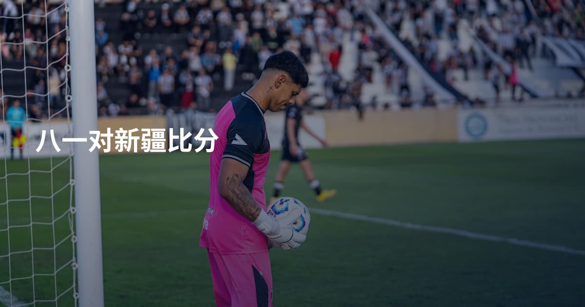八一对新疆比分