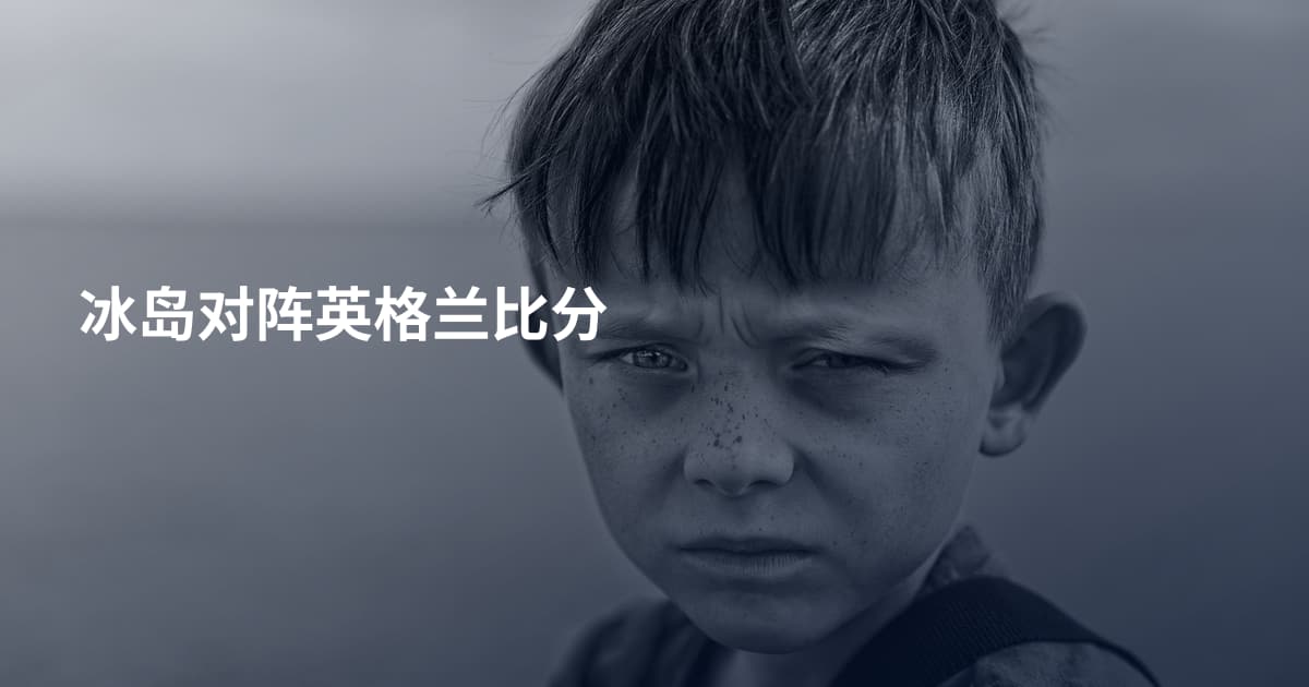 冰岛对阵英格兰比分