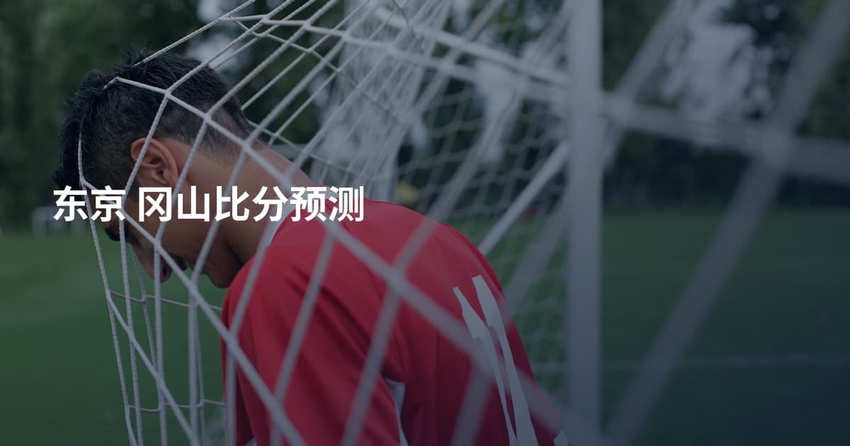 东京 冈山比分预测