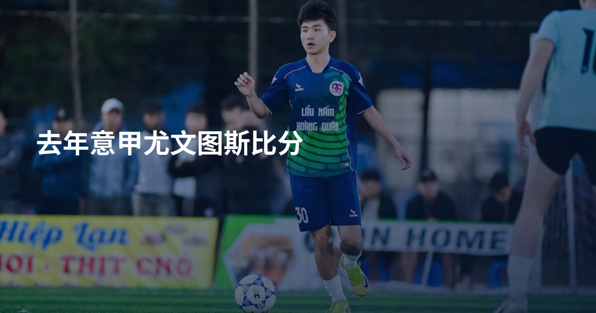 去年意甲尤文图斯比分