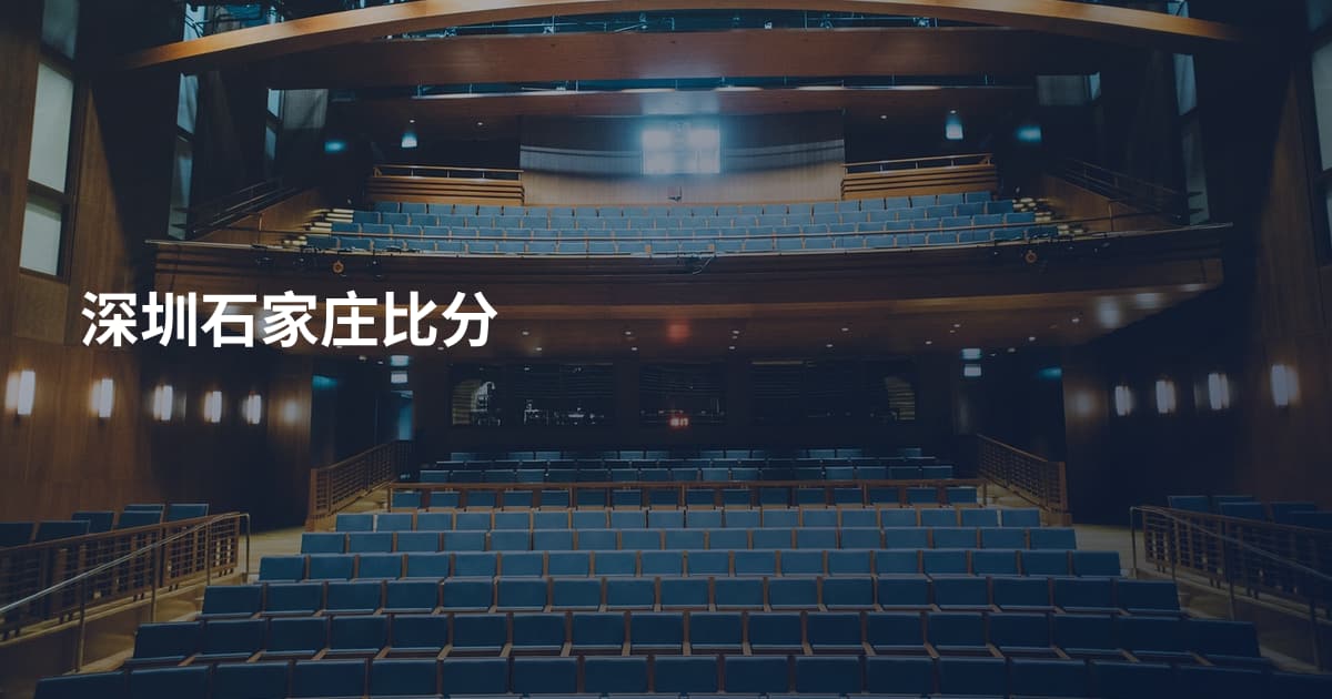 深圳石家庄比分