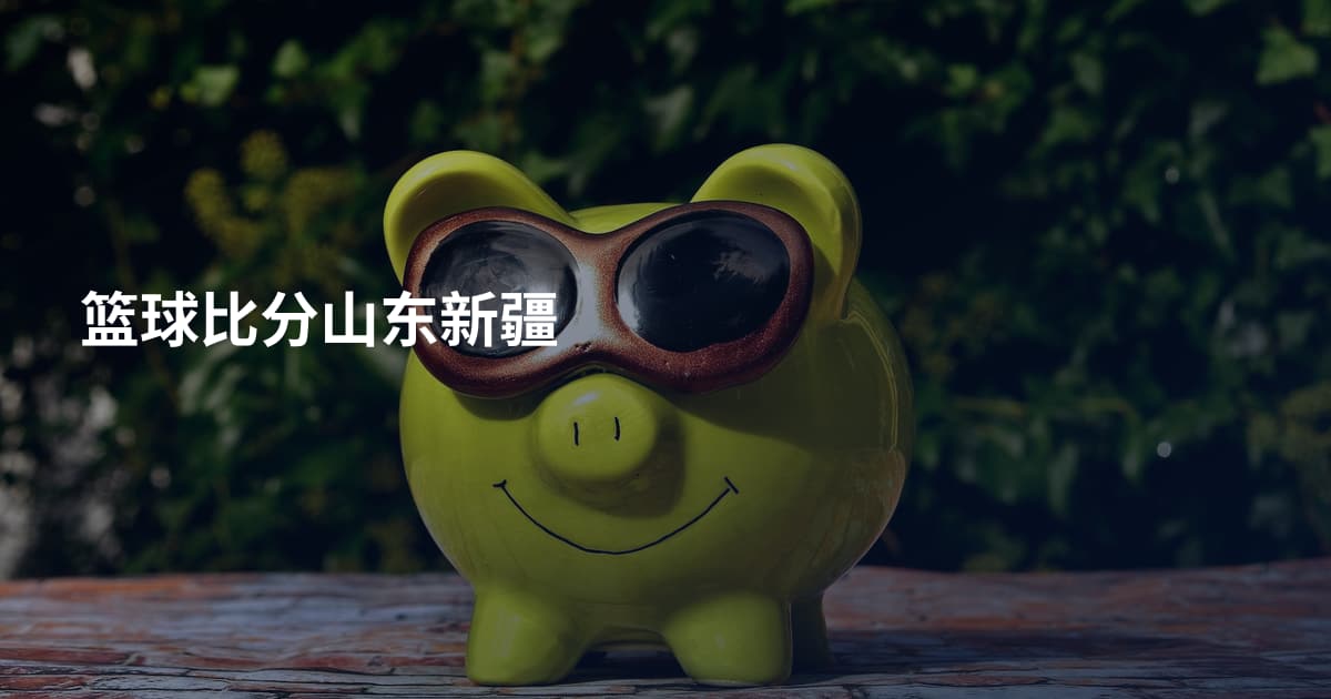 篮球比分山东新疆