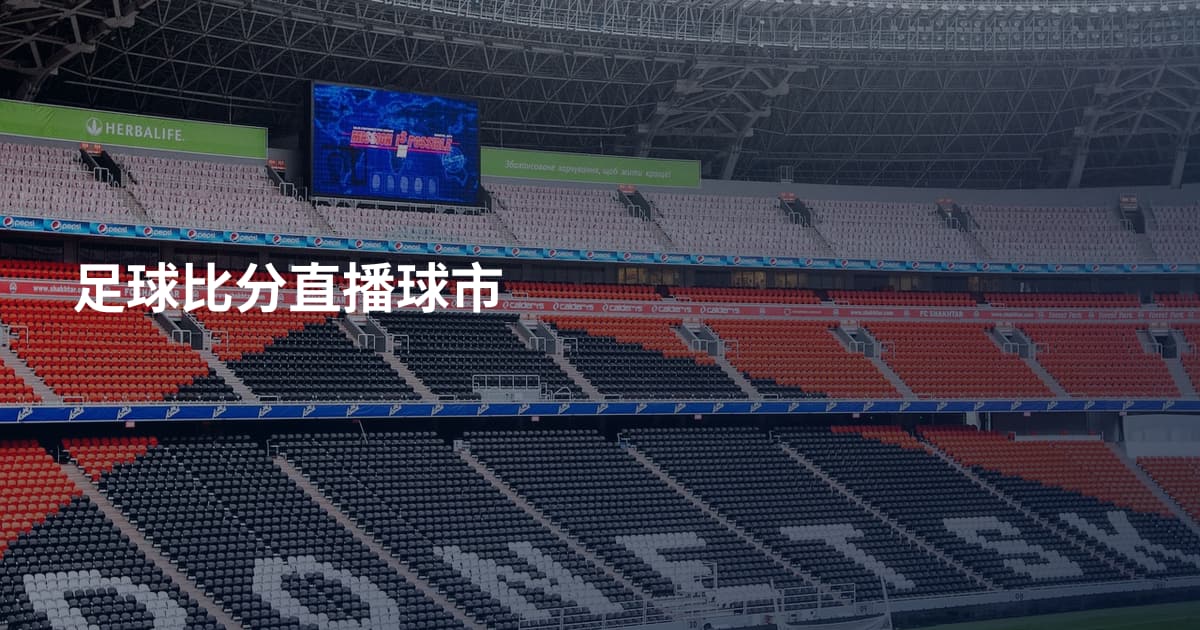 足球比分直播球市