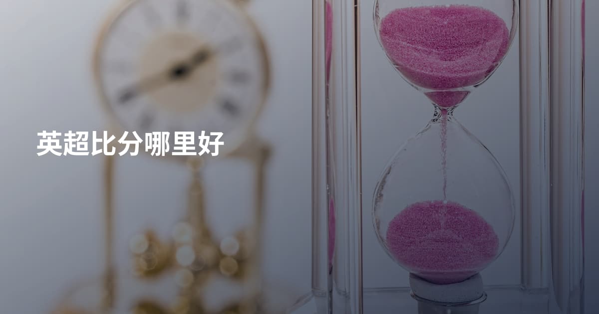 英超比分哪里好