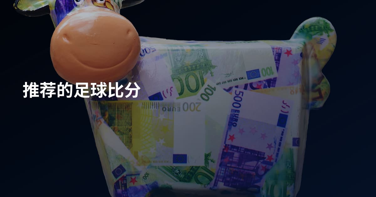 推荐的足球比分