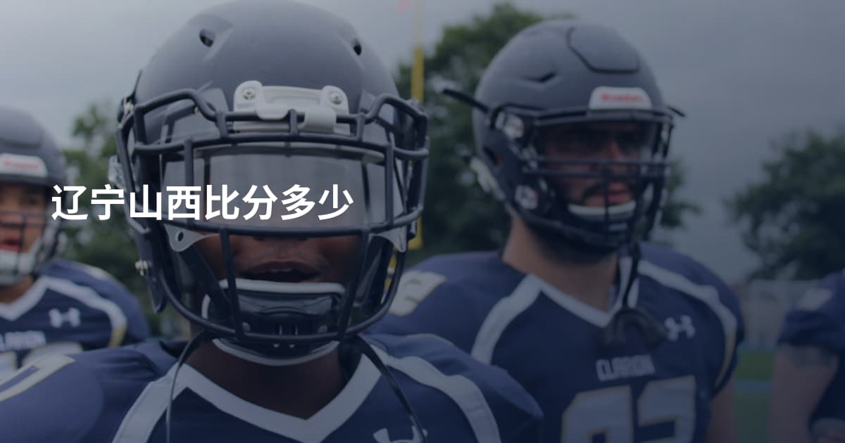 辽宁山西比分多少