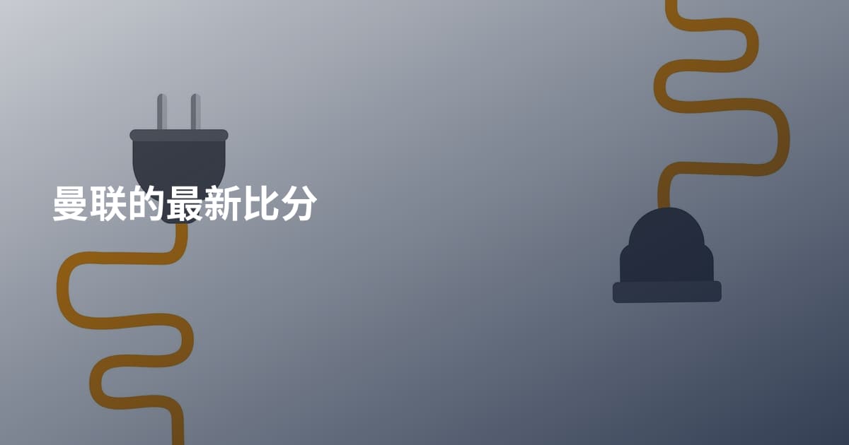 曼联的最新比分