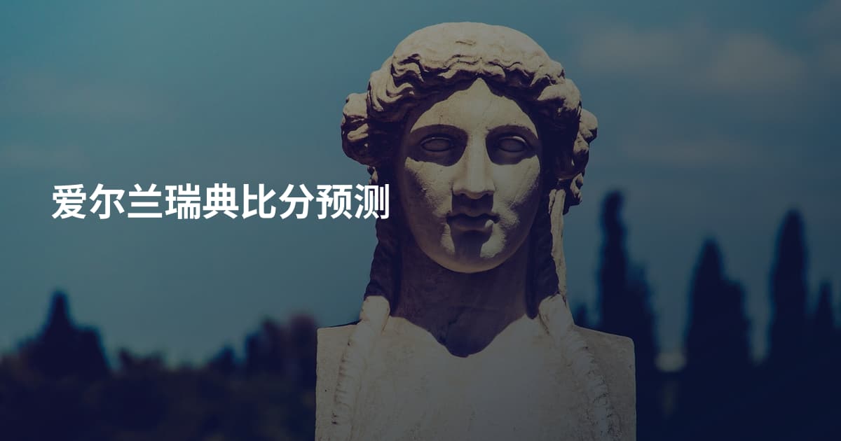爱尔兰瑞典比分预测