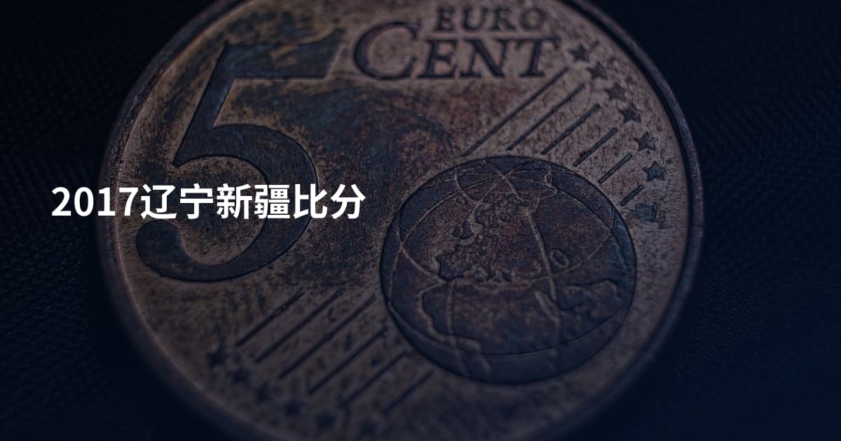 2017辽宁新疆比分