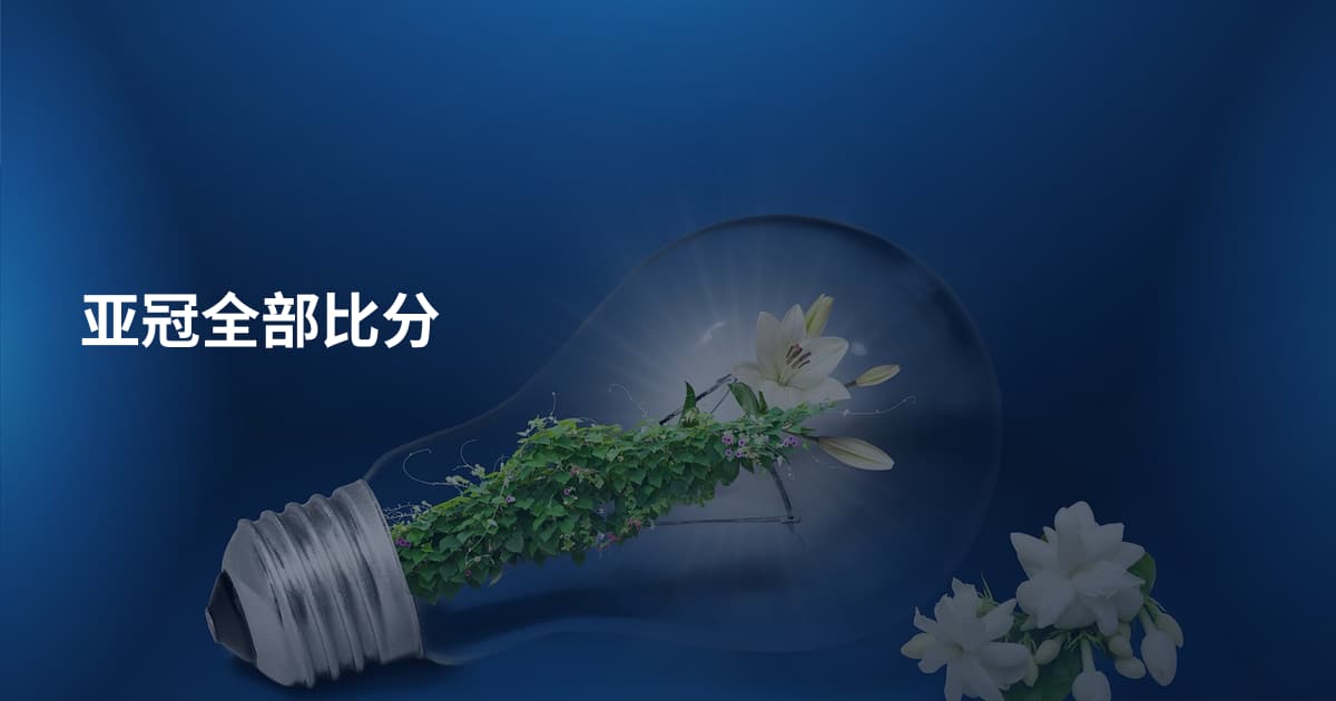 亚冠全部比分