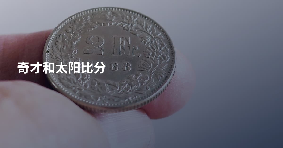奇才和太阳比分