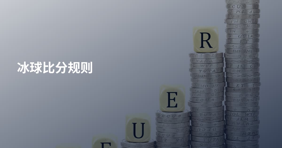 冰球比分规则