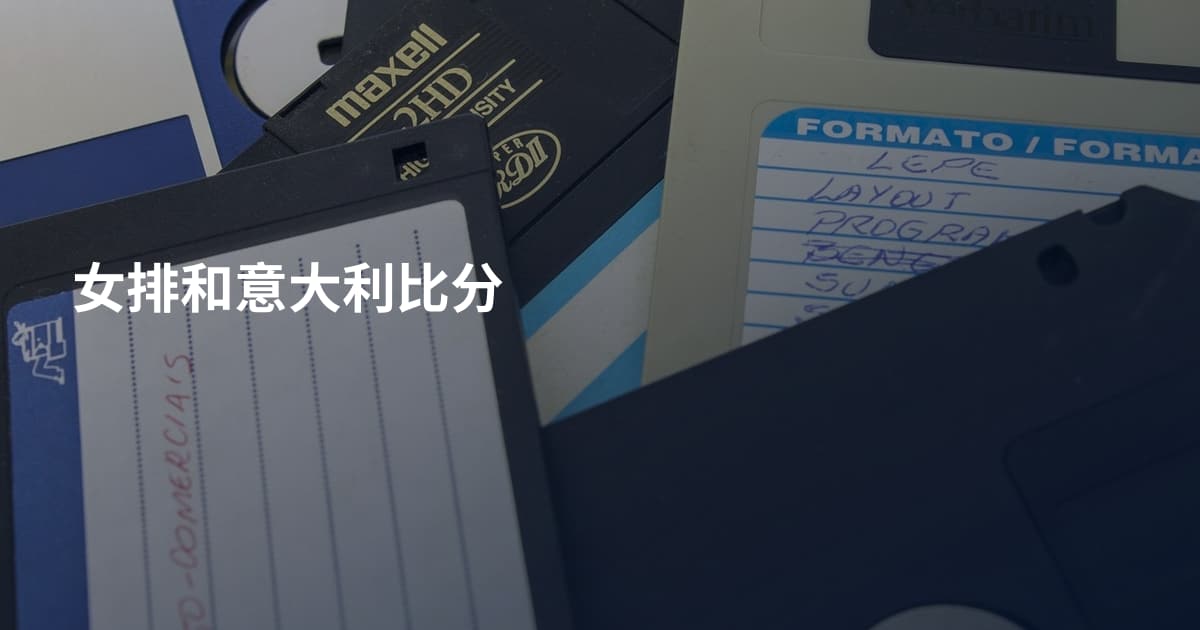 女排和意大利比分