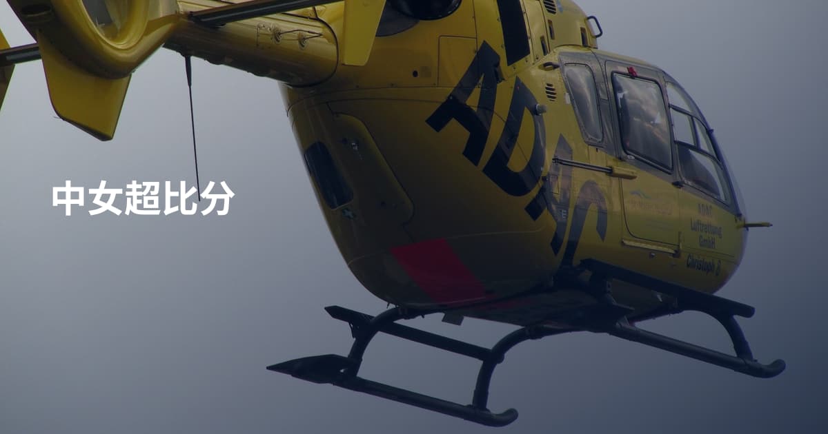 中女超比分