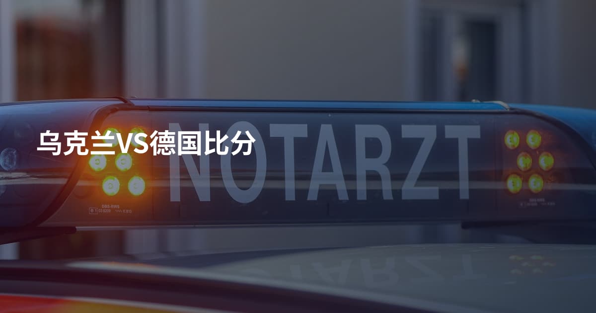 乌克兰VS德国比分