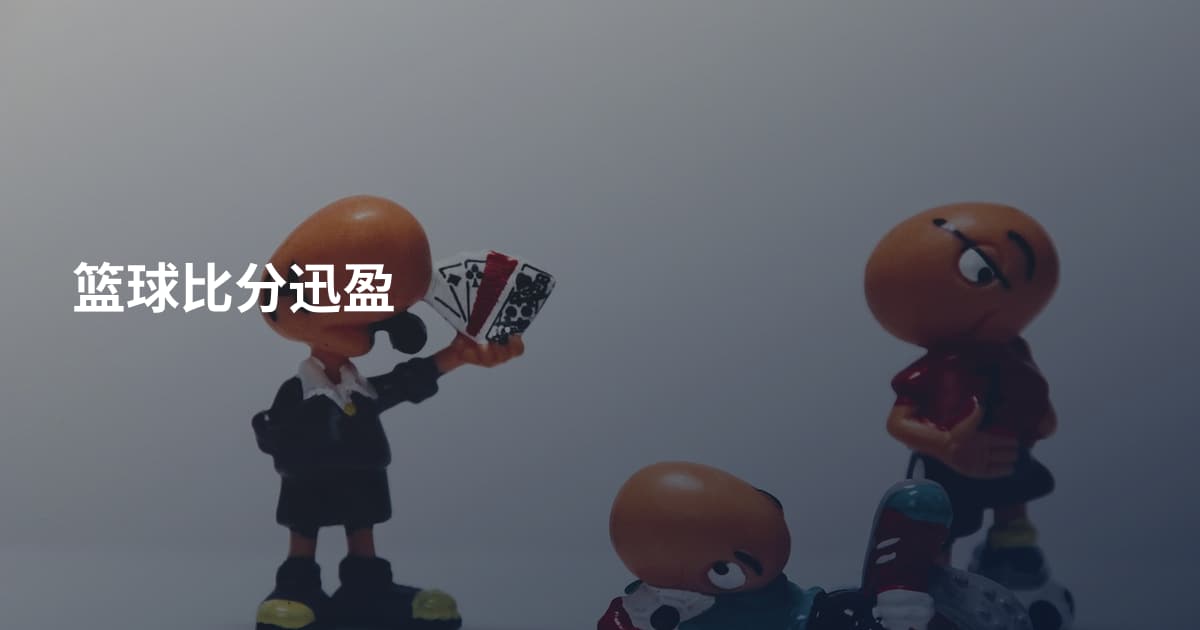 篮球比分迅盈