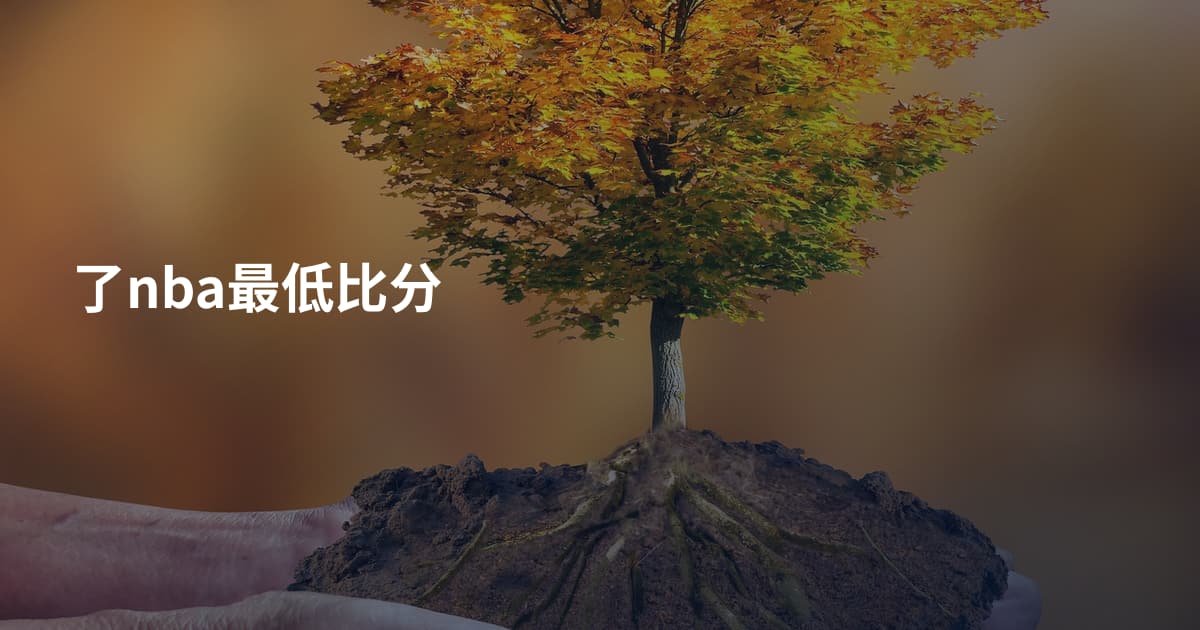 了nba最低比分