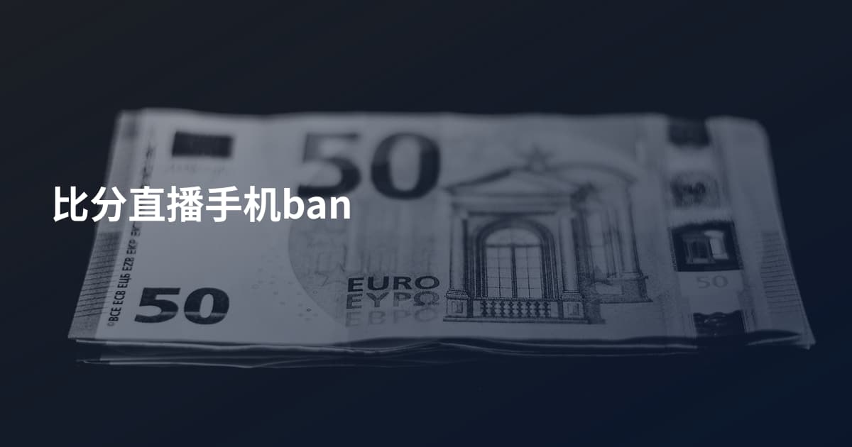 比分直播手机ban