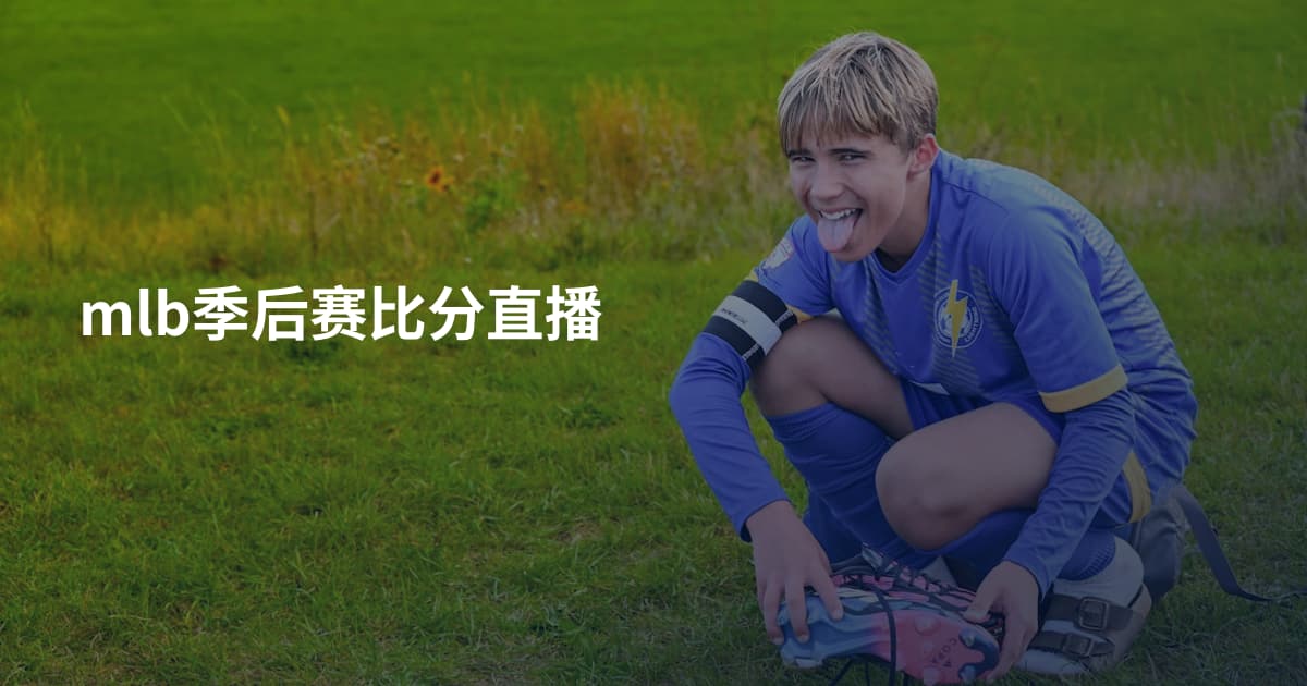 mlb季后赛比分直播