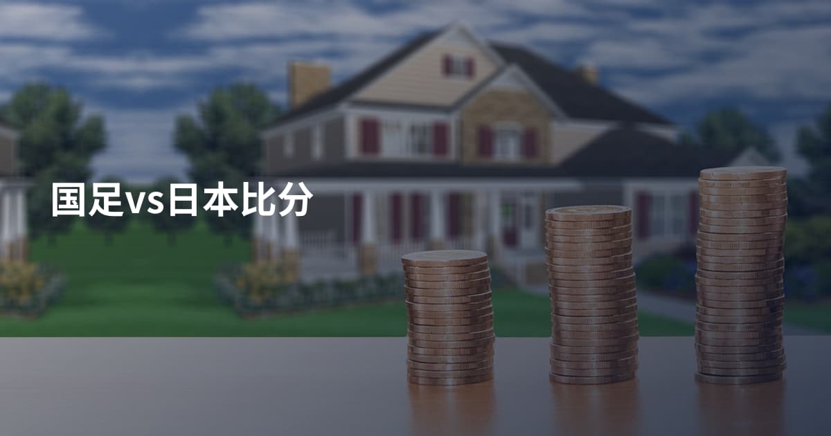 国足vs日本比分