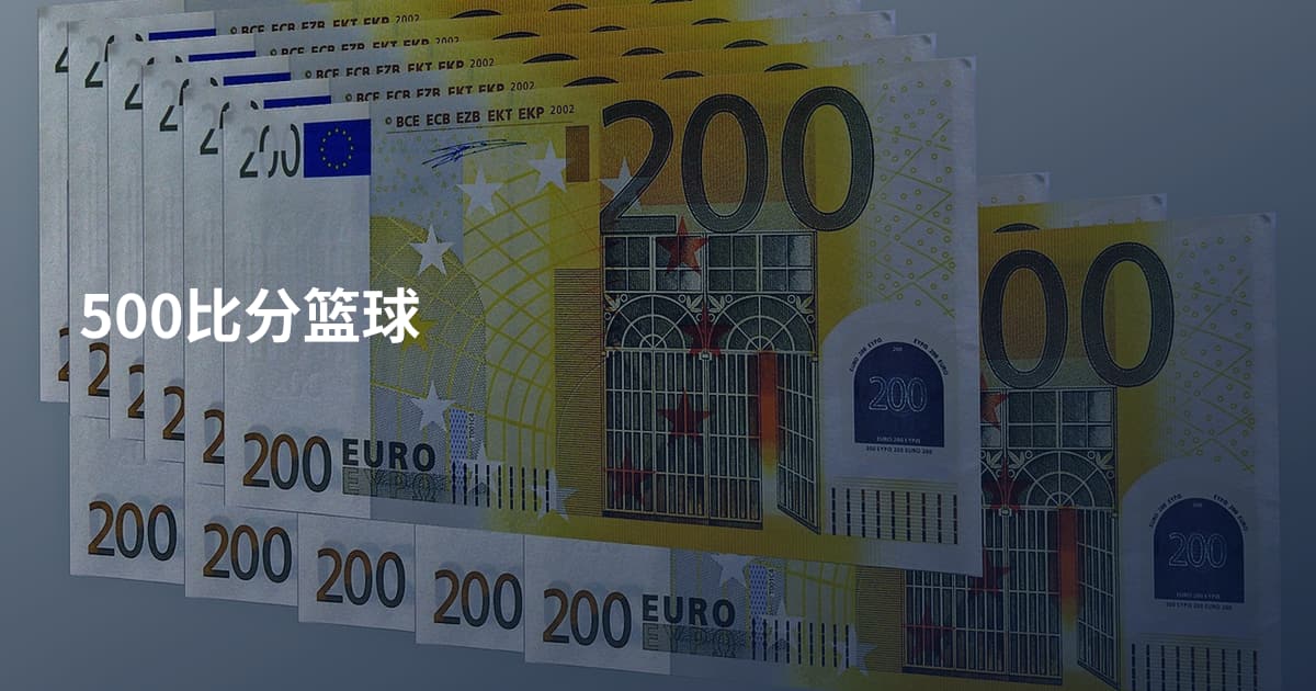 500比分篮球