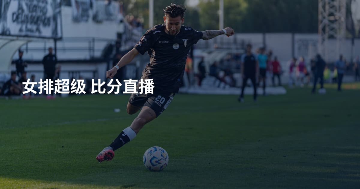 女排超级 比分直播