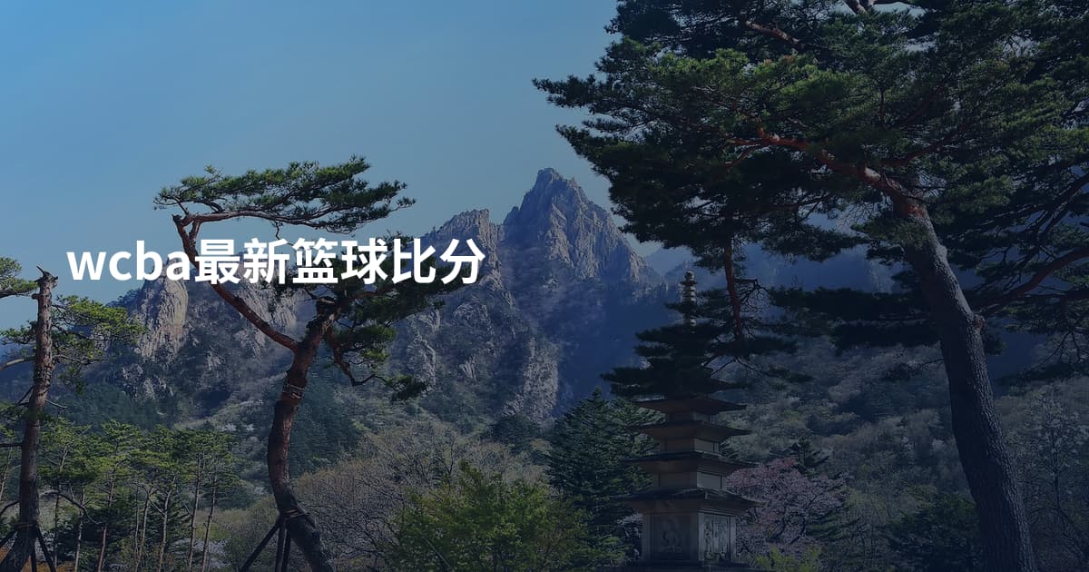 wcba最新篮球比分