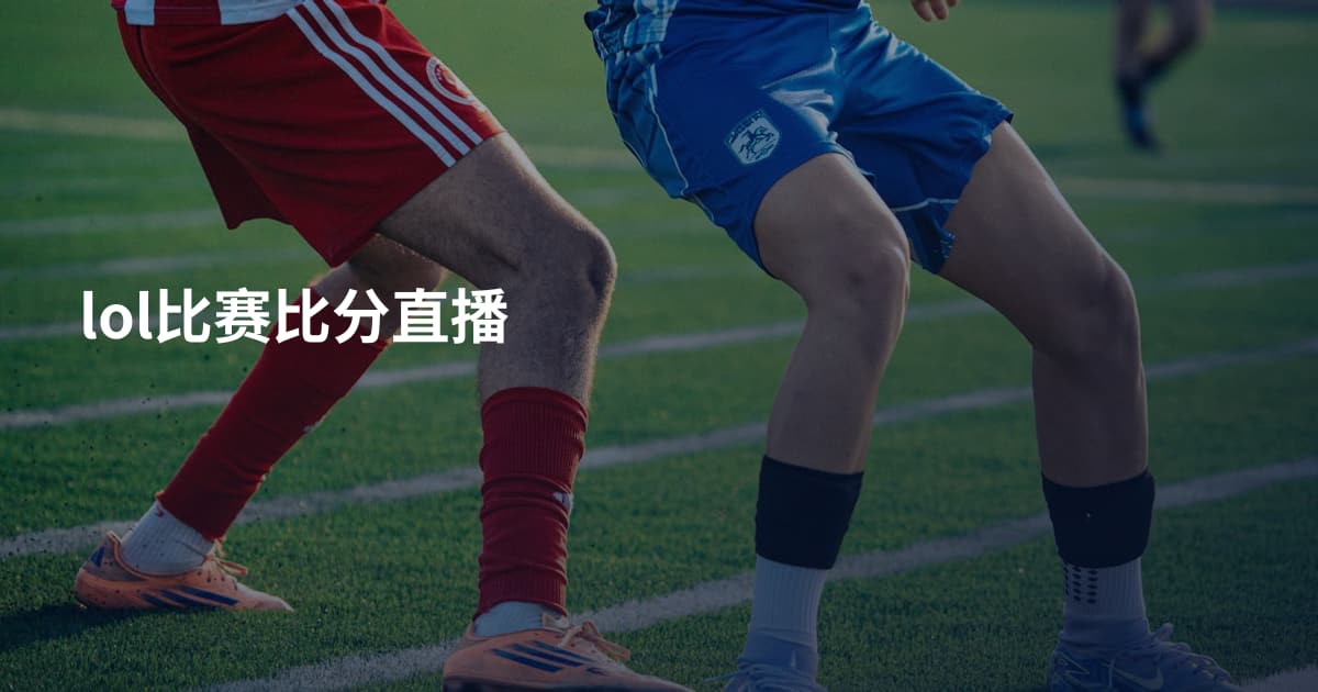 lol比赛比分直播