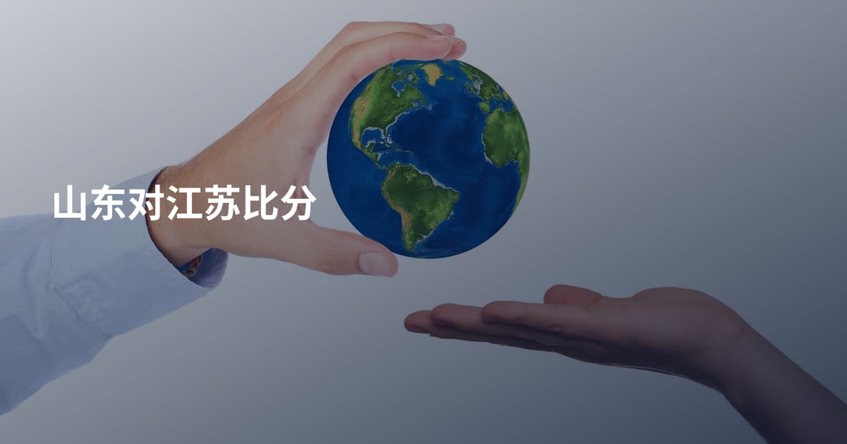 山东对江苏比分