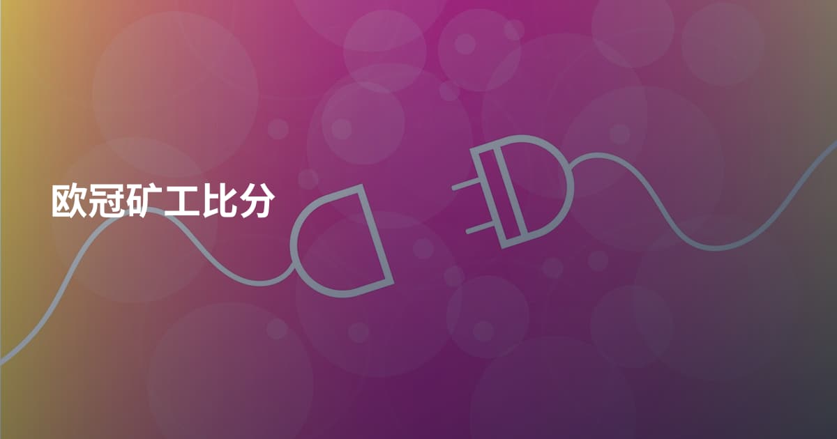 欧冠矿工比分