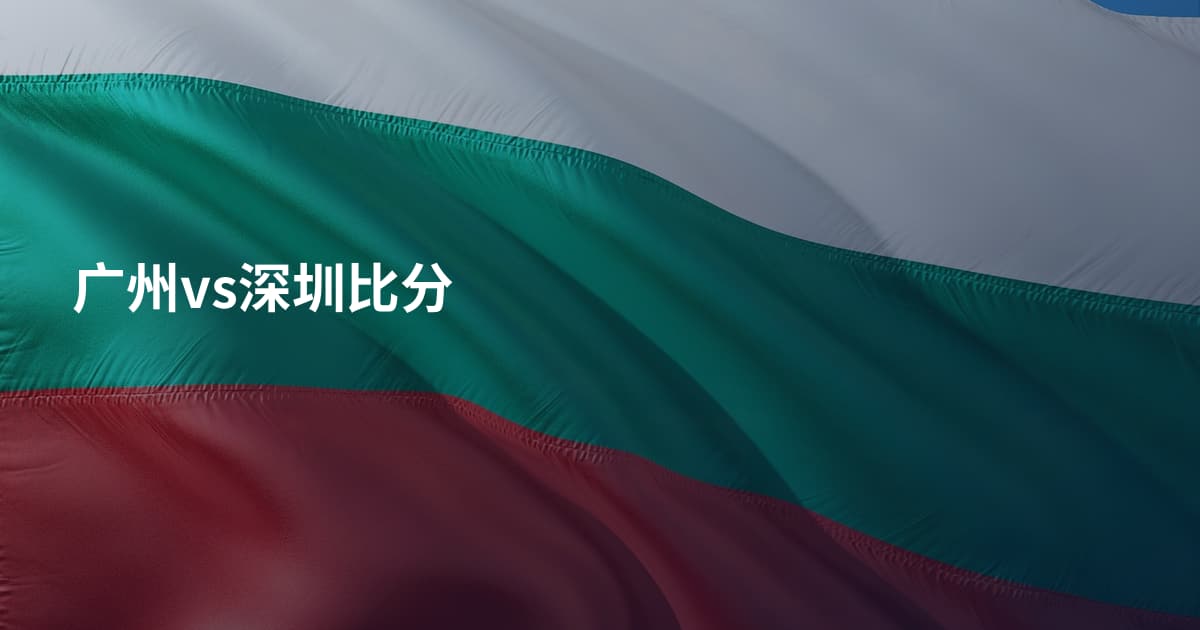 广州vs深圳比分