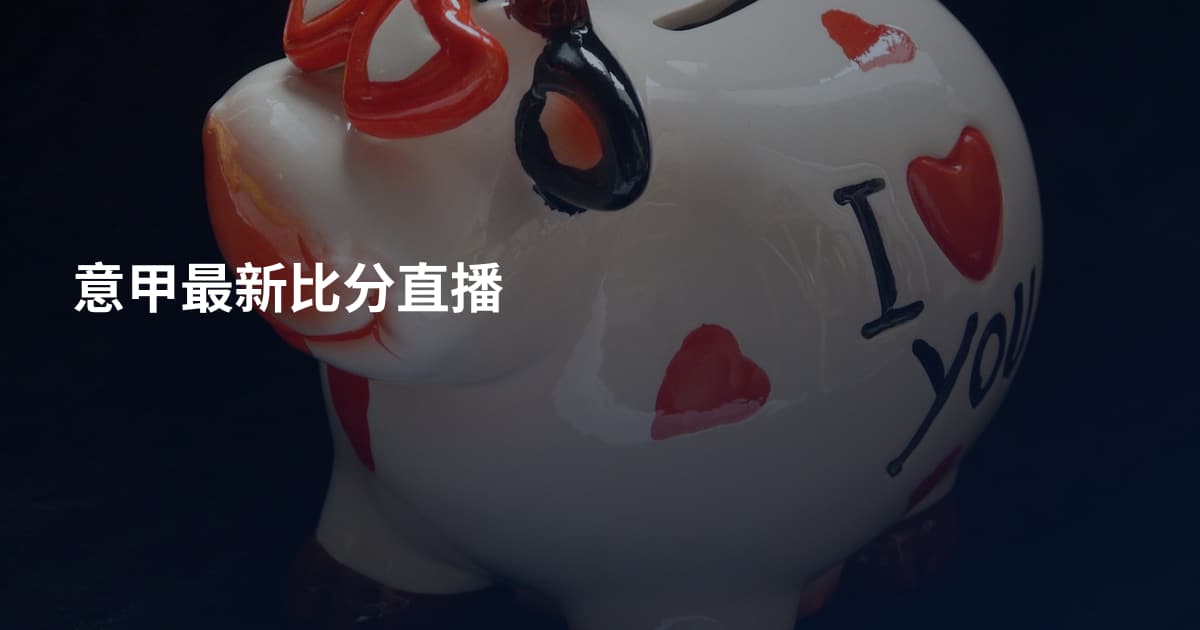 意甲最新比分直播