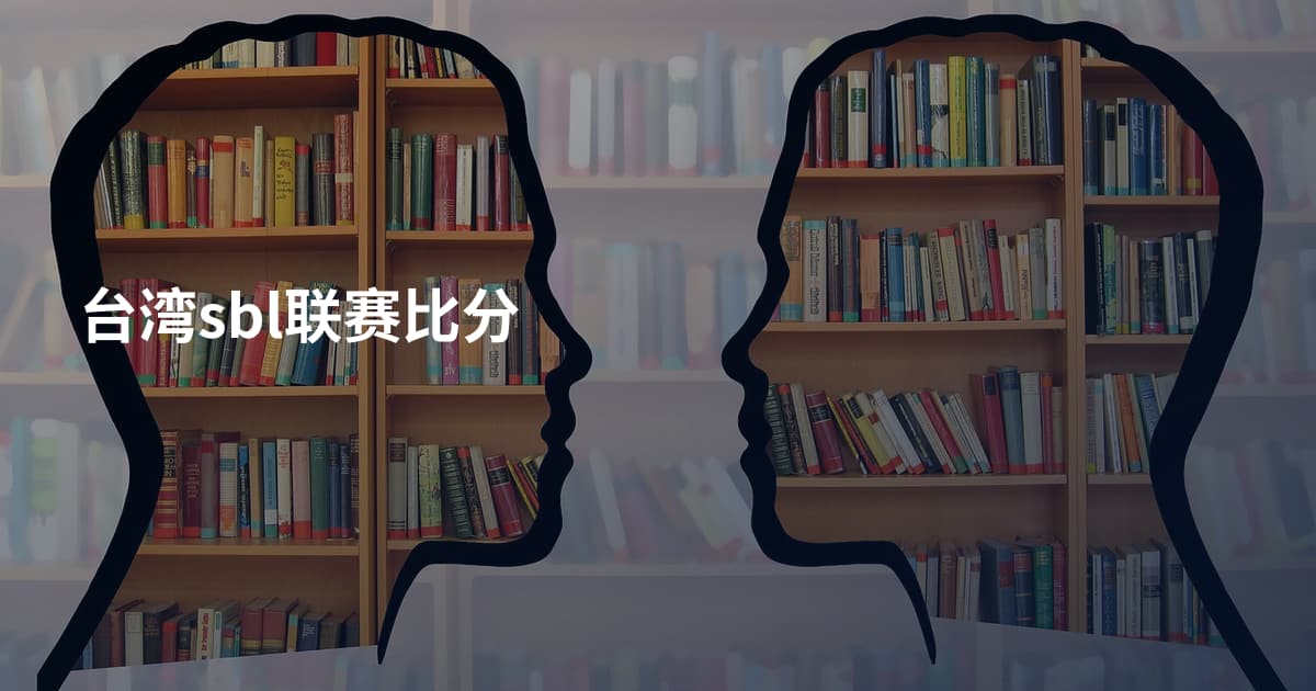 台湾sbl联赛比分