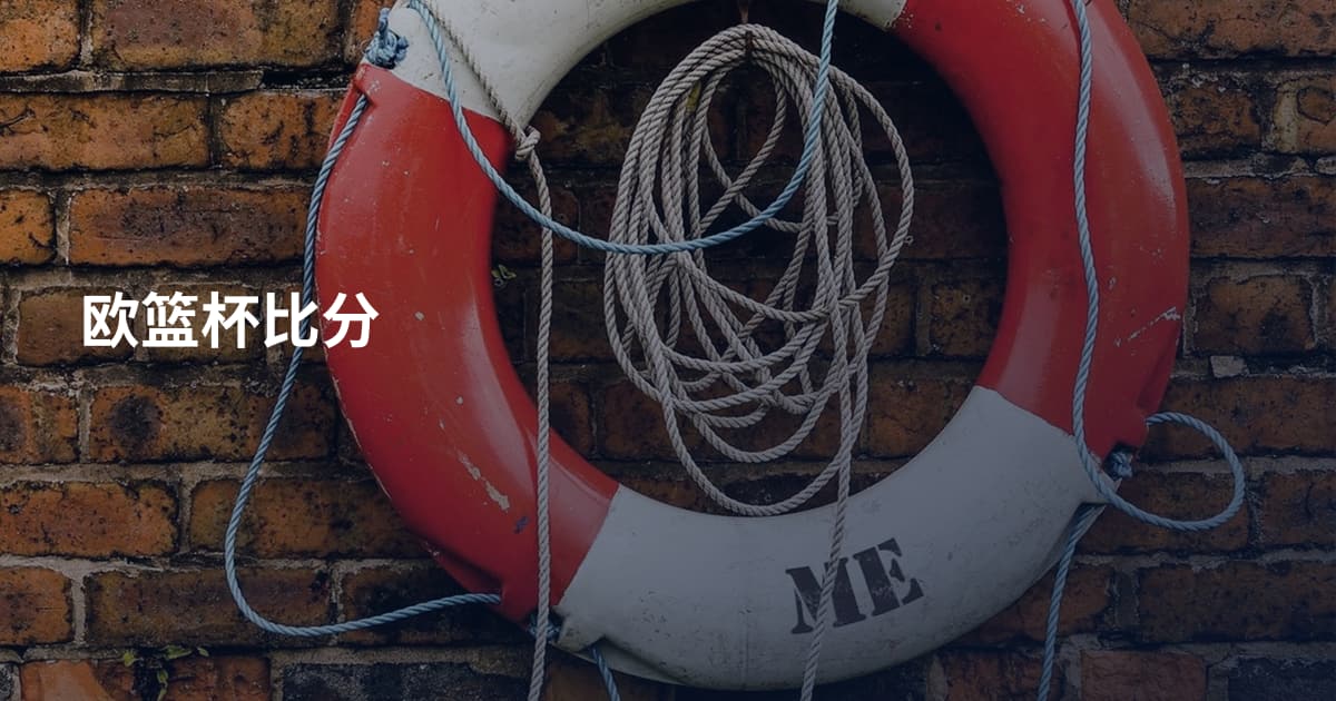 欧篮杯比分