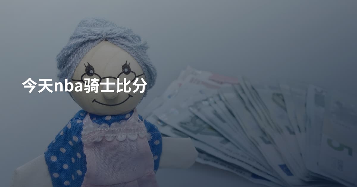 今天nba骑士比分
