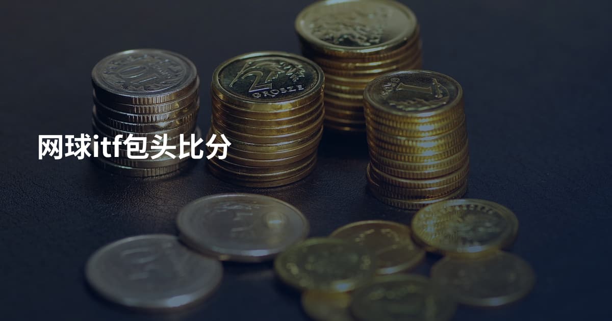 网球itf包头比分
