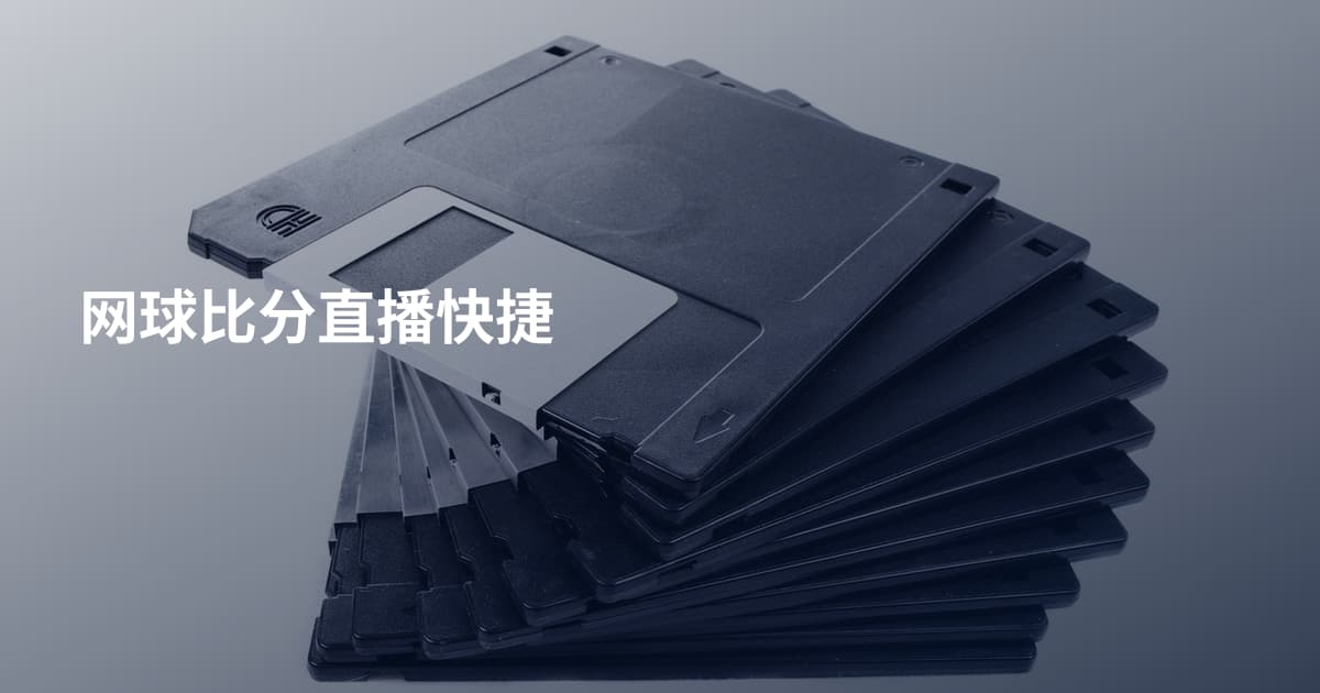 网球比分直播快捷
