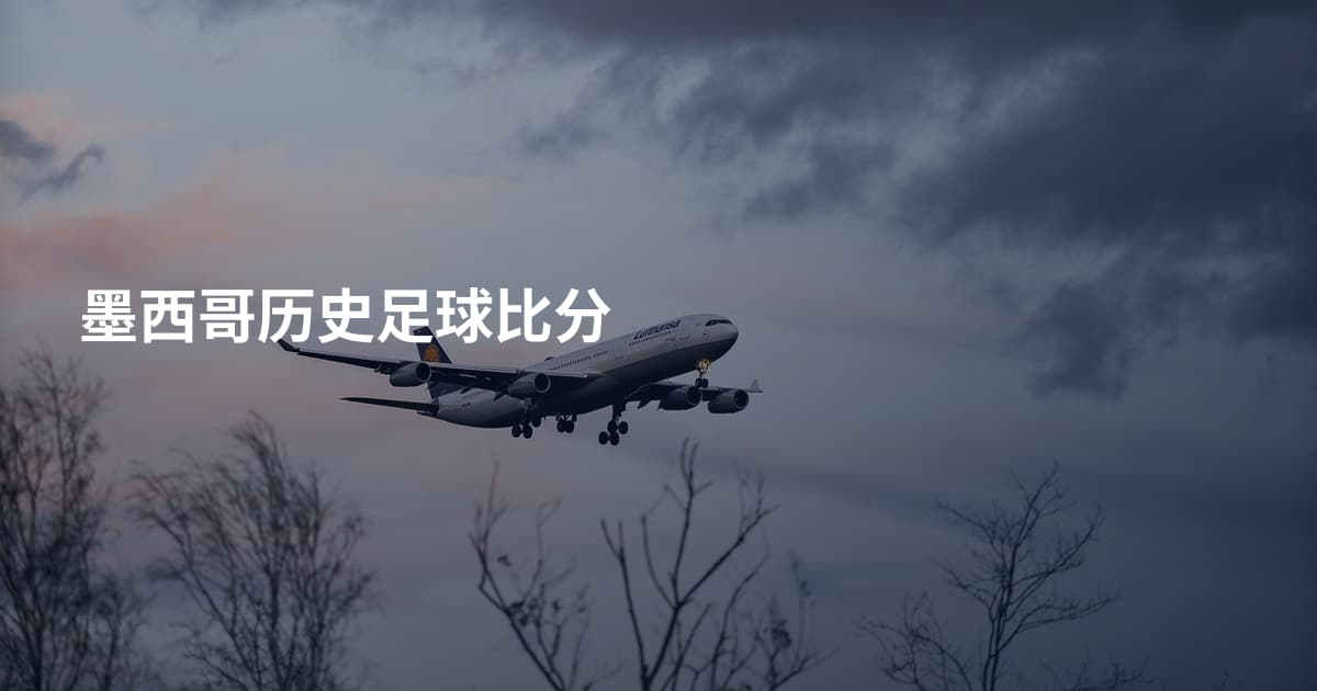 墨西哥历史足球比分
