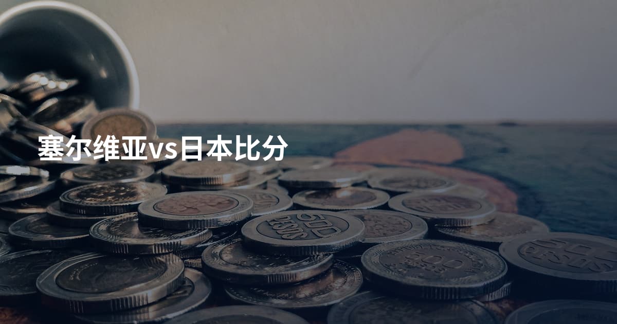塞尔维亚vs日本比分