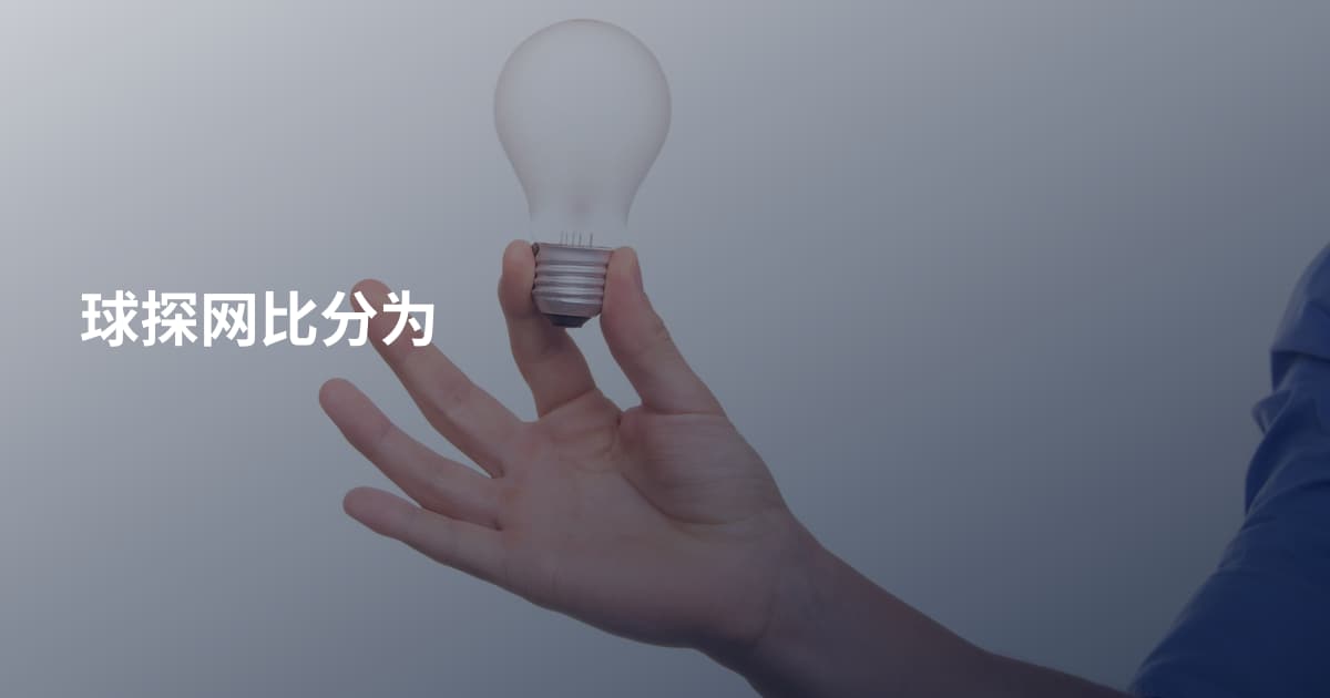 球探网比分为