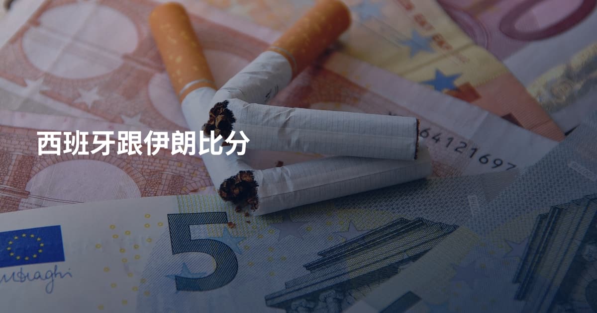 西班牙跟伊朗比分