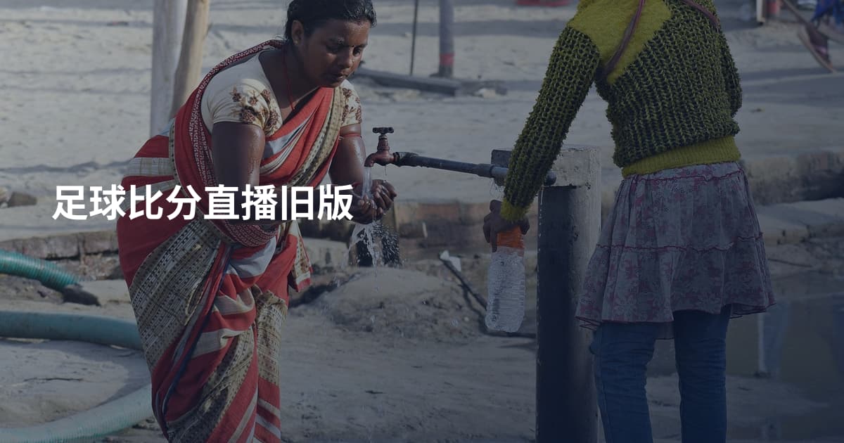 足球比分直播旧版