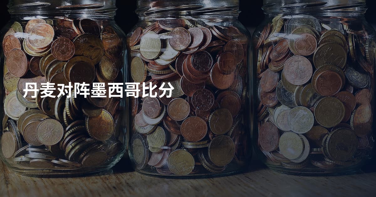 丹麦对阵墨西哥比分