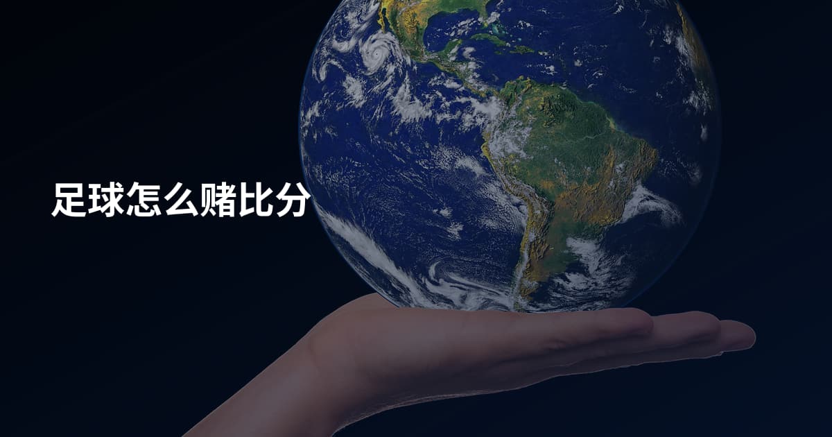 足球怎么赌比分