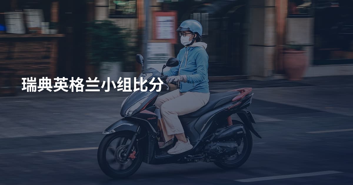 瑞典英格兰小组比分