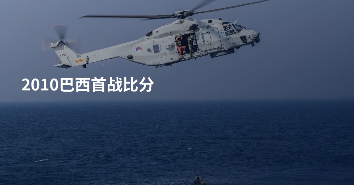2010巴西首战比分