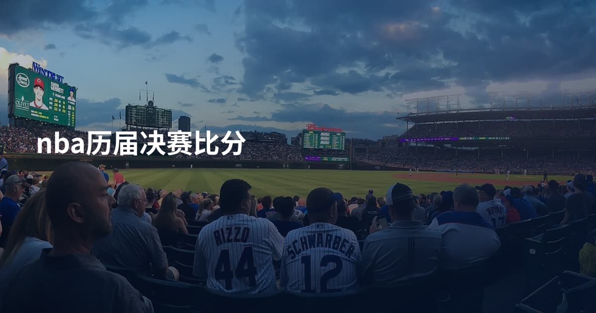 nba历届决赛比分
