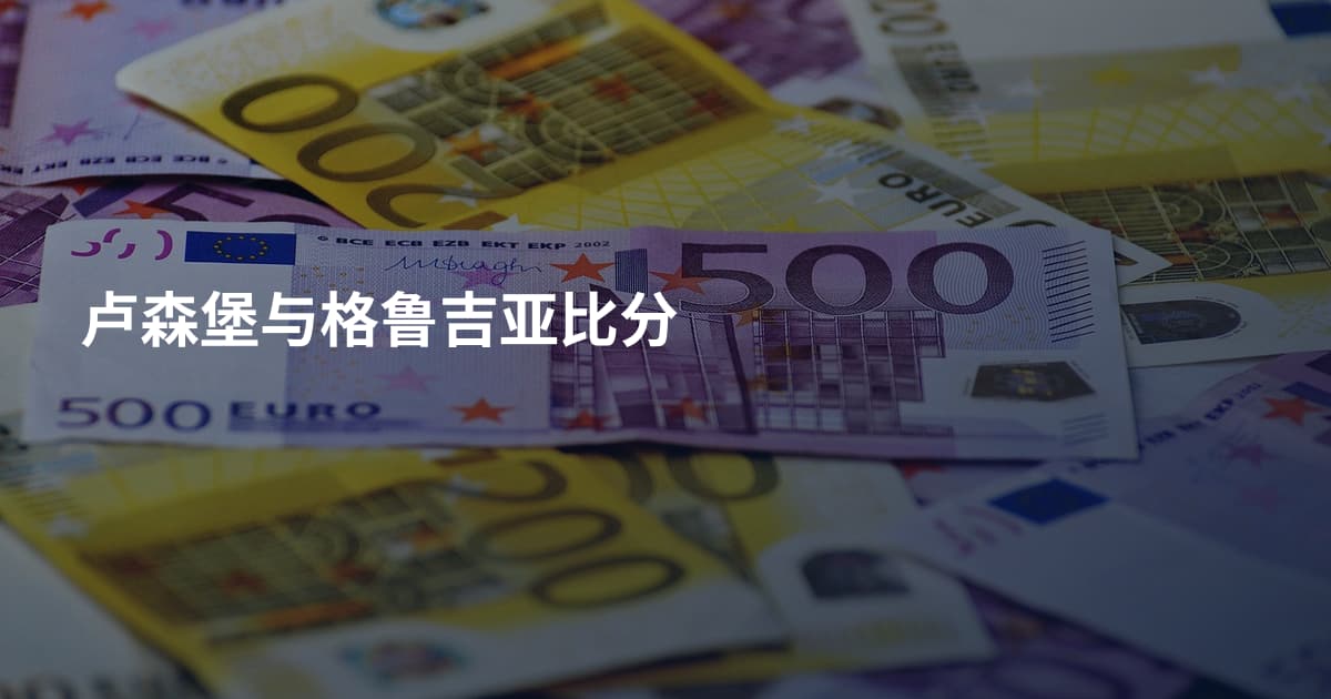 卢森堡与格鲁吉亚比分