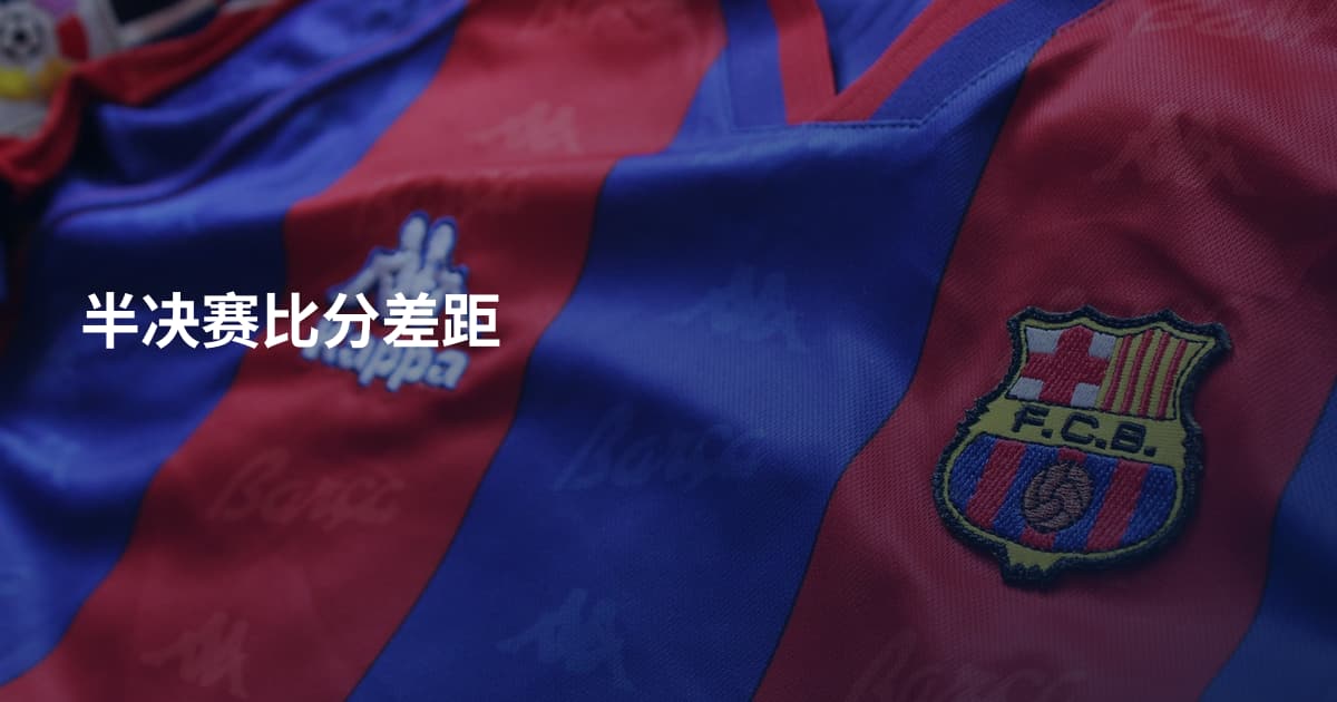 半决赛比分差距