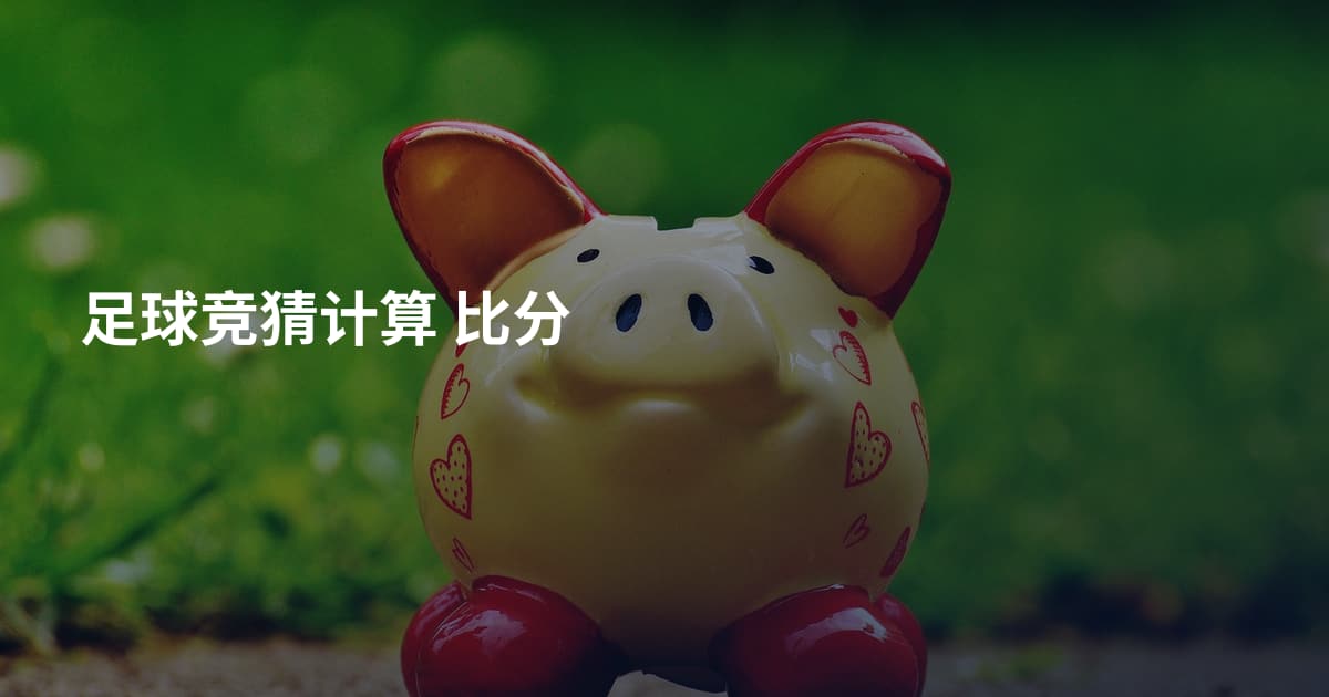 足球竞猜计算 比分